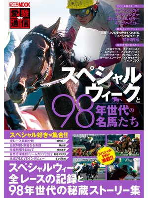 cover image of 愛駿通信　スペシャルウィークと98年世代の名馬たち